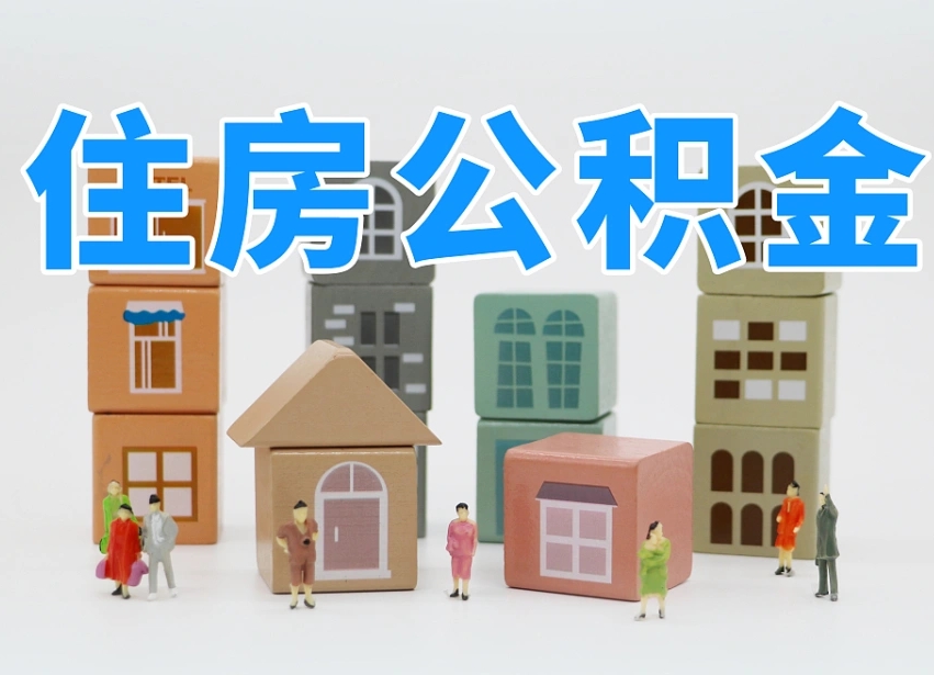 许昌离职后可以直接取公积金吗（离职之后可以取公积金吗）